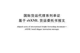 GB／T 37064-2018 国际货运代理系列单证 基于ebXML货运委托书报文