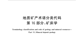 GB／T 9649.16-2009 地质矿产术语分类代码 第16部分：矿床学