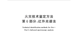 GB／T 18294.6-2012 火灾技术鉴定方法 第6部分：红外光谱法