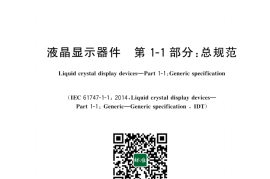 GB／T 18910.11-2024 液晶显示器件 第1-1部分：总规范(1)