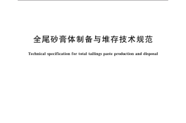 GB／T 39988-2021 全尾砂膏体制备与堆存技术规范