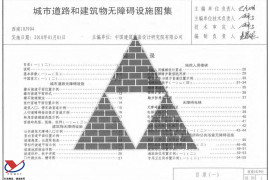 西南10J904-城市道路和建筑物无障碍设施