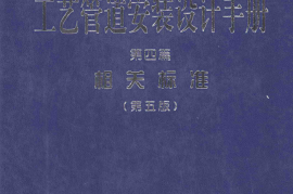 石油化工装置工艺管道安装设计手册 第4篇相关标准 第5版 [张德姜等 编] 2013年
