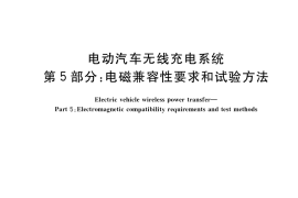 GB／T 38775.5-2021 电动汽车无线充电系统 第5部分：电磁兼容性要求和试验方法