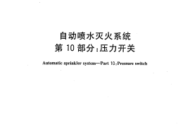 GB5135.10-2006 自动喷水灭火系统 第10部分 压力开关