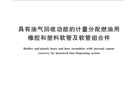 GB／T 32476-2016 具有油气回收功能的计量分配燃油用橡胶和塑料软管及软管组合件