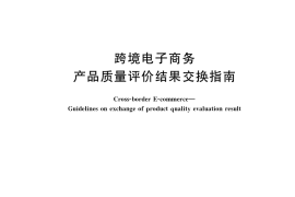 GB／T 40841-2021 跨境电子商务 产品质量评价结果交换指南