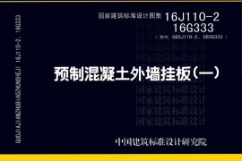 16J110-2 预制混凝土外墙挂板