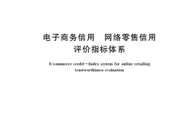 GB／T 34056-2017 电子商务信用 网络零售信用评价指标体系