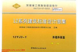 12YJ3-1 外墙外保温