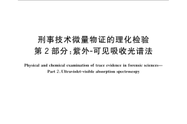 GB／T 19267.2-2008 刑事技术微量物证的理化检验 第2部分：紫外-可见吸收光谱法