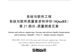 GB／T 25000.21-2019 系统与软件工程 系统与软件质量要求和评价(SQuaRE) 第21部分：质量测度元素