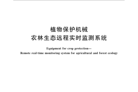 GB／T 24689.5-2009 植物保护机械 农林生态远程实时监测系统