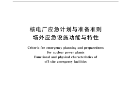 GB／T 17680.3-1999 核电厂应急计划与准备准则 场外应急设施功能与特性