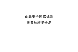 GB 19300-2014 食品安全国家标准 坚果与籽类产品