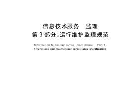 GB／T 19668.3-2017 信息技术服务 监理 第3部分：运行维护监理规范