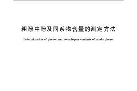 GB／T 24200-2009 粗酚中酚及同系物含量的测定方法