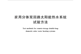 GB／T 26971-2011 家用分体双回路太阳能热水系统试验方法