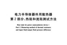 GB／T 8446.2-2004 电力半导体器件用散热器 第2部分：热阻和流阻测试方法(1)