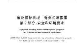 GB／T 24679.2-2020 植物保护机械 背负式喷雾器 第2部分安全和环境要求(1)