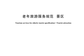 GB／T 35560-2025 老年旅游服务规范 景区