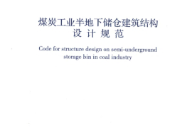GB50874-2013 煤炭工业半地下储仓建筑结构设计规范