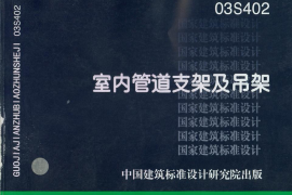 03S402室内管道支架及吊架