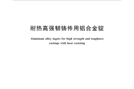 GB／T 29434-2012 耐热高强韧铸件用铝合金锭