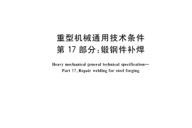 GB／T 37400.17-2022 重型机械通用技术条件 第17部分：锻钢件补焊