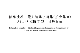 GB／T 29279-2012 信息技术 藏文编码字符集(扩充集B) 24×48点阵字型 甘丹白体