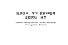 GB／T 36348-2018 信息技术 学习、教育和培训 虚拟实验 框架