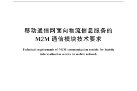 GB／T 32407-2015 移动通信网面向物流信息服务的M2M通信模块技术要求