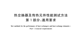 GB／T 27698.1-2023 热交换器及传热元件性能测试方法 第1部分：通用要求