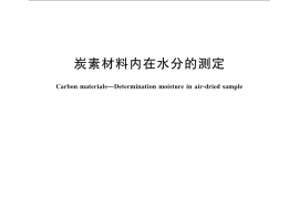 GB／T 24527-2009 炭素材料内在水分的测定