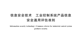 GB／T 37962-2019 信息安全技术 工业控制系统产品信息安全通用评估准则