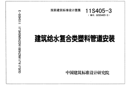 11S405-3 建筑给水复合类塑料管道安装