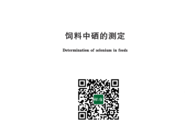 GB／T 13883-2023 饲料中硒的测定
