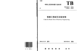TB10115-2014 铁路工程岩石试验规程