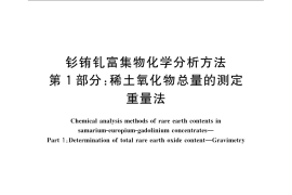 GB／T 23594.1-2009 钐铕钆富集物化学分析方法 第1部分：稀土氧化物总量的测定 重量法