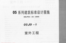 05J9－1 室外工程
