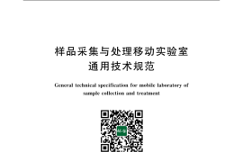 GB／T 31016-2021 样品采集与处理移动实验室通用技术规范(1)