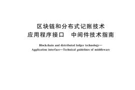 GB／T 43582-2023 区块链和分布式记账技术 应用程序接口 中间件技术指南
