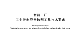 GB／T 38847-2020 智能工厂　工业控制异常监测工具技术要求