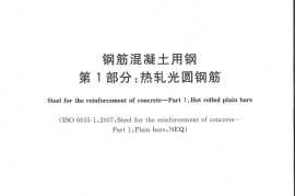 GB∕T 1499.1-2017 钢筋混凝土用钢 第1部分：热轧光圆钢筋 (1)