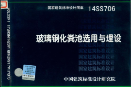 14SS706_玻璃钢化粪池选用与埋设_给排水图集