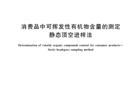 GB／T 39107-2020 消费品中可挥发性有机物含量的测定 静态顶空进样法