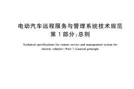 GB／T 32960.1-2025 电动汽车远程服务与管理系统技术规范 第1部分：总则