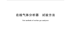 GB／T 25924-2010 在线气体分析器 试验方法