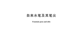 GBT 26717-2024 自来水笔及其笔尖(1)
