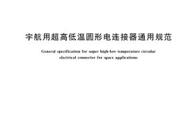 GB／T 41036-2021 宇航用超高低温圆形电连接器通用规范